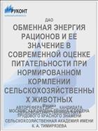 ОБМЕННАЯ ЭНЕРГИЯ РАЦИОНОВ И ЕЕ ЗНАЧЕНИЕ В СОВРЕМЕННОЙ ОЦЕНКЕ ПИТАТЕЛЬНОСТИ ПРИ НОРМИРОВАННОМ КОРМЛЕНИИ СЕЛЬСКОХОЗЯЙСТВЕННЫХ ЖИВОТНЫХ