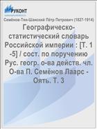 Географическо-статистический словарь Российской империи : [Т. 1-5] / сост. по поручению Рус. геогр. о-ва действ. чл. О-ва П. Семёнов Лаарс - Оять. Т. 3