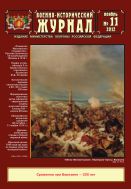 Военно-исторический журнал №11 2012