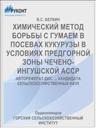 ХИМИЧЕСКИЙ МЕТОД БОРЬБЫ С ГУМАЕМ В ПОСЕВАХ КУКУРУЗЫ В УСЛОВИЯХ ПРЕДГОРНОЙ ЗОНЫ ЧЕЧЕНО-ИНГУШСКОЙ АССР