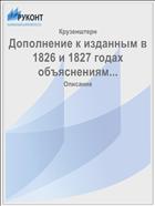Дополнение к изданным в 1826 и 1827 годах объяснениям...