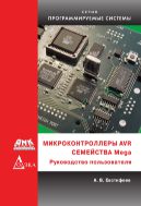 Микроконтроллеры AVR семейства Mega : руководство пользователя