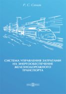 Система управления затратами на энергообеспечение железнодорожного транспорта : монография