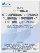 СОРТОВАЯ ОТЗЫВЧИВОСТЬ ЯРОВОЙ ПШЕНИЦЫ И ЯЧМЕНЯ НА АЗОТНОЕ УДОБРЕНИЕ