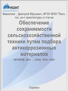Обеспечение сохраняемости сельскохозяйственной техники путем подбора антикоррозионных материалов