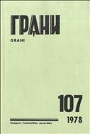 Грани № 107 1978