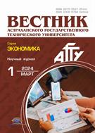 Вестник Астраханского государственного технического университета. Серия: Экономика №1 2024