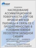 НАСЛЕДОВАНИЕ АССИМИЛЯЦИОННОЙ ПОВЕРХНОСТИ СОРТОВ ЯРОВОЙ МЯГКОЙ ПШЕНИЦЫ И СВЯЗЬ ЕЕ С ПРОДУКТИВНОСТЬЮ В УСЛОВИЯХ ЮЖНОЙ ЛЕСОСТЕПИ ЗАПАДНОЙ СИБИРИ