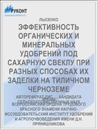 ЭФФЕКТИВНОСТЬ ОРГАНИЧЕСКИХ И МИНЕРАЛЬНЫХ УДОБРЕНИЙ ПОД САХАРНУЮ СВЕКЛУ ПРИ РАЗНЫХ СПОСОБАХ ИХ ЗАДЕЛКИ НА ТИЛИЧНОМ ЧЕРНОЗЕМЕ