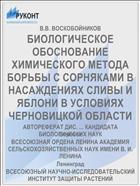 БИОЛОГИЧЕСКОЕ ОБОСНОВАНИЕ ХИМИЧЕСКОГО МЕТОДА БОРЬБЫ С СОРНЯКАМИ В НАСАЖДЕНИЯХ СЛИВЫ И ЯБЛОНИ В УСЛОВИЯХ ЧЕРНОВИЦКОЙ ОБЛАСТИ