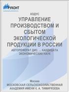 УПРАВЛЕНИЕ ПРОИЗВОДСТВОМ И СБЫТОМ ЭКОЛОГИЧЕСКОЙ ПРОДУКЦИИ В РОССИИ