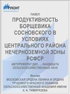 ПРОДУКТИВНОСТЬ БОРЩЕВИКА СОСНОВСКОГО В УСЛОВИЯХ ЦЕНТРАЛЬНОГО РАЙОНА НЕЧЕРНОЗЕМНОЙ ЗОНЫ РСФСР
