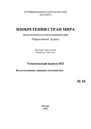 Изобретения стран мира. ВОЗДУХОПЛАВАНИЕ; АВИАЦИЯ; КОСМОНАВТИКА (вып.33) №10 2025