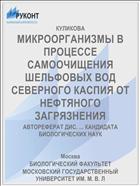 МИКРООРГАНИЗМЫ В ПРОЦЕССЕ САМООЧИЩЕНИЯ ШЕЛЬФОВЫХ ВОД СЕВЕРНОГО КАСПИЯ ОТ НЕФТЯНОГО ЗАГРЯЗНЕНИЯ