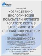 ХОЗЯЙСТВЕННО-БИОЛОГИЧЕСКИЕ ПОКАЗАТЕЛИ КРУПНОГО РОГАТОГО СКОТА В ЗАВИСИМОСТИ ОТ УСЛОВИЙ СОДЕРЖАНИЯ И ПОРОДНОЙ ПРИНАДЛЕЖНОСТИ