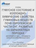 ГУМУСНОЕ СОСТОЯНИЕ И КОЛЛОИДНО-ХИМИЧЕСКИЕ СВОЙСТВА ГУМИНОВЫХ ВЕЩЕСТВ ПОЧВ ЕВРОПЕЙСКОЙ ЧАСТИ СНГ, РАЗВИТЫХ НА КАРБОНАТНЫХ ПОРОДАХ