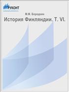 История Финляндии. Т. VI.