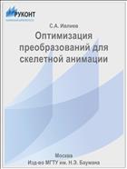 Оптимизация преобразований для скелетной анимации