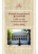 Юрий Андреевич Жданов. К 100-летию со дня рождения (1919–2006)