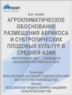 АГРОКЛИМАТИЧЕСКОЕ ОБОСНОВАНИЕ РАЗМЕЩЕНИЯ АБРИКОСА И СУБТРОПИЧЕСКИХ ПЛОДОВЫХ КУЛЬТУР В СРЕДНЕЙ АЗИИ