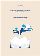 Социально-культурные технологии в библиотеке