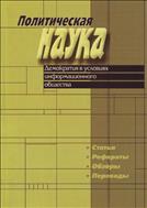 Политическая наука №2 2011