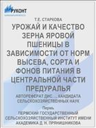 УРОЖАЙ И КАЧЕСТВО ЗЕРНА ЯРОВОЙ ПШЕНИЦЫ В ЗАВИСИМОСТИ ОТ НОРМ ВЫСЕВА, СОРТА И ФОНОВ ПИТАНИЯ В ЦЕНТРАЛЬНОЙ ЧАСТИ ПРЕДУРАЛЬЯ