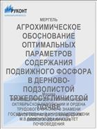АГРОХИМИЧЕСКОЕ ОБОСНОВАНИЕ ОПТИМАЛЬНЫХ ПАРАМЕТРОВ СОДЕРЖАНИЯ ПОДВИЖНОГО ФОСФОРА В ДЕРНОВО-ПОДЗОЛИСТОЙ ТЯЖЕЛОСУГЛИНИСТОЙ ПОЧВЕ