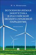 Возобновляемая энергетика в российской эколого-правовой парадигме