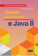 Лямбда-выражения в Java 8. Функциональное программирование — в массы