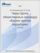 Через Центр общественных процедур «Бизнес против коррупции»
