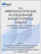 ИММУНОЛОГИЧЕСКИЕ ИССЛЕДОВАНИЯ КЛАДОСПОРИОЗА ТОМАТА