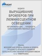 ВЫРАЩИВАНИЕ БРОЙЛЕРОВ ПРИ ЛЮМИНЕСЦЕНТНОМ ОСВЕЩЕНИИ