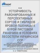 УСТОЙЧИВОСТЬ РАЙОНИРОВАННЫХ И ПЕРСПЕКТИВНЫХ СОРТОВ И ГИБРИДОВ ЯРОВОЙ ПШЕНИЦЫ К БУРОЙ ЛИСТОВОЙ РЖАВЧИНЕ В УСЛОВИЯХ ЛЕСОСТЕПИ УКРАИНСКОЙ ССР
