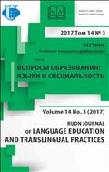 Вестник Российского университета дружбы народов. Серия: Вопросы образования. Языки и специальность №4 2017