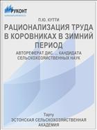 РАЦИОНАЛИЗАЦИЯ ТРУДА В КОРОВНИКАХ В ЗИМНИЙ ПЕРИОД