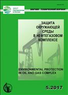 Защита окружающей среды в нефтегазовом комплексе №5 2017
