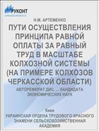 ПУТИ ОСУЩЕСТВЛЕНИЯ ПРИНЦИПА РАВНОЙ ОПЛАТЫ ЗА РАВНЫЙ ТРУД В МАСШТАБЕ КОЛХОЗНОЙ СИСТЕМЫ (НА ПРИМЕРЕ КОЛХОЗОВ ЧЕРКАССКОЙ ОБЛАСТИ)