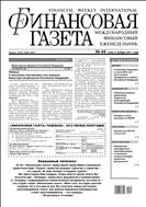 Финансовая газета №44 2011