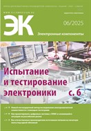 Электронные компоненты №6 2025