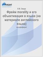 Фрейм morality и его объективация в языке (на материале английского языка)