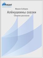 Алёнушкины сказки