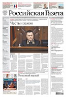 Российская газета - федеральный выпуск + Союз. Беларусь-Россия