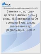 Заметки по истории церкви в Англии / [соч.] свящ. Н. Белороссова От времени Вильгельма завоевателя до реформации. Вып. 2