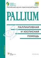 PALLIUM: паллиативная и хосписная помощь №2 2023