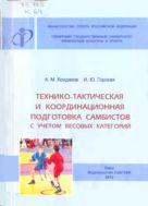 Технико-тактическая и координационная подготовка самбистов с учётом весовых категорий