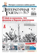 Литературная газета №18* 2025