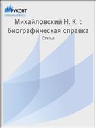 Михайловский Н. К. : биографическая справка