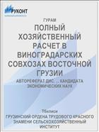 ПОЛНЫЙ ХОЗЯЙСТВЕННЫЙ РАСЧЕТ В ВИНОГРАДАРСКИХ СОВХОЗАХ ВОСТОЧНОЙ ГРУЗИИ
