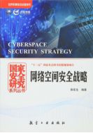 Стратегия безопасности киберпространства